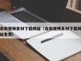 孝感自救视频素材下载网站（自救视频素材下载网站免费）