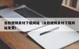 孝感自救视频素材下载网站（自救视频素材下载网站免费）