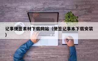 孝感记事便签素材下载网站（便签记事本下载安装）