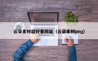 孝感云朵素材超好看网站（云朵素材png）