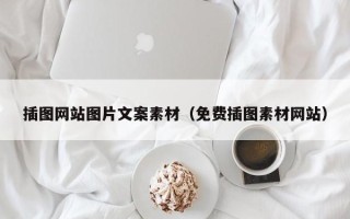 孝感插图网站图片文案素材（免费插图素材网站）