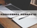 孝感故宫网站分享视频素材（故宫视频素材下载）