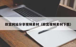 孝感故宫网站分享视频素材（故宫视频素材下载）
