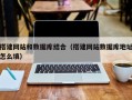 孝感搭建网站和数据库结合（搭建网站数据库地址怎么填）