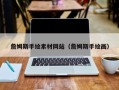 孝感詹姆斯手绘素材网站（詹姆斯手绘画）