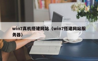 孝感win7真机搭建网站（win7搭建网站服务器）