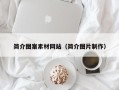孝感简介图案素材网站（简介图片制作）