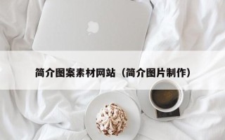 孝感简介图案素材网站（简介图片制作）