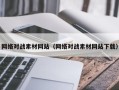 孝感网络对战素材网站（网络对战素材网站下载）