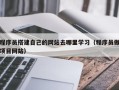 孝感程序员搭建自己的网站去哪里学习（程序员做项目网站）
