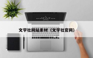 孝感文学社网站素材（文学社官网）